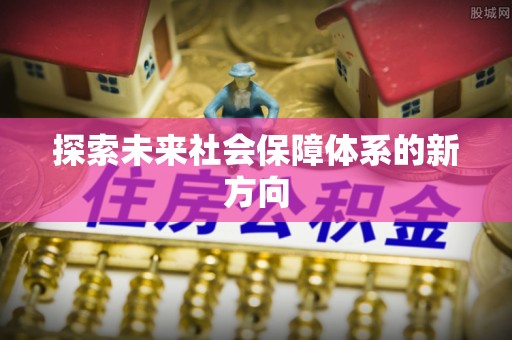 西陵探索未来社会保障体系的新方向