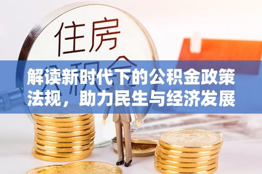 西陵解读新时代下的公积金政策法规，助力民生与经济发展