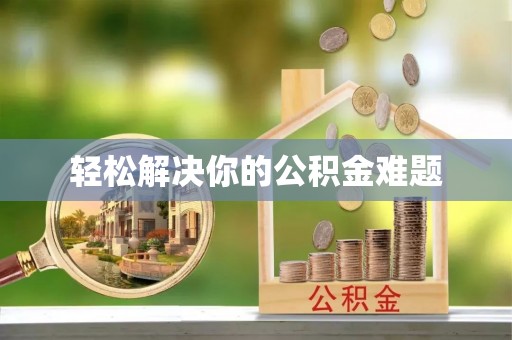 西陵轻松解决你的公积金难题