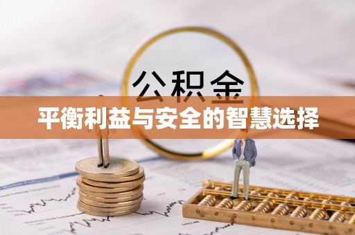西陵平衡利益与安全的智慧选择