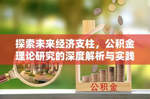 西陵探索未来经济支柱，公积金理论研究的深度解析与实践意义
