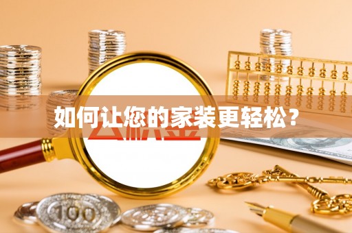 西陵如何让您的家装更轻松？