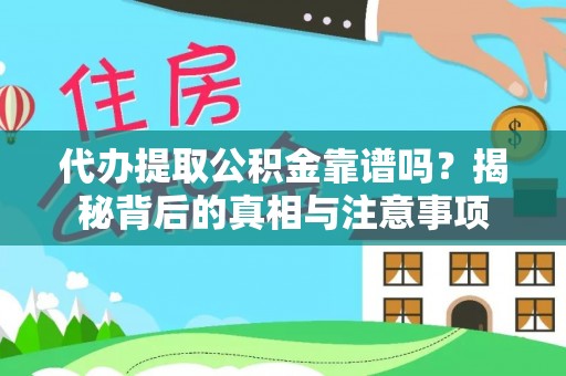西陵代办提取公积金靠谱吗？揭秘背后的真相与注意事项