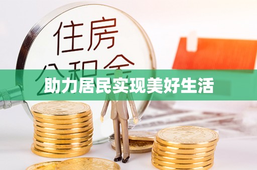 西陵助力居民实现美好生活