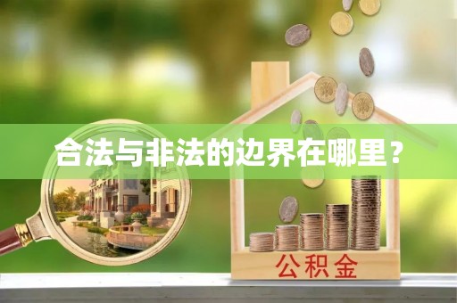 西陵合法与非法的边界在哪里？