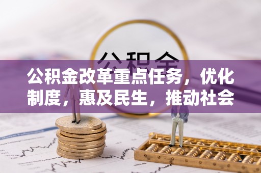 西陵公积金改革重点任务，优化制度，惠及民生，推动社会公平发展