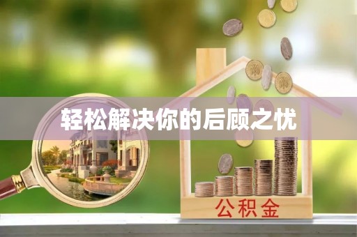 西陵轻松解决你的后顾之忧