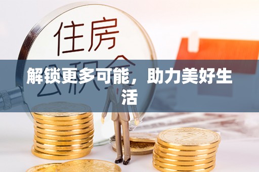 西陵解锁更多可能，助力美好生活