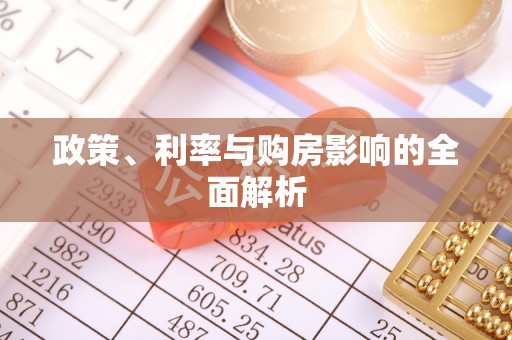 西陵政策、利率与购房影响的全面解析