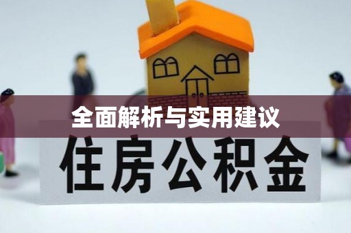 西陵全面解析与实用建议