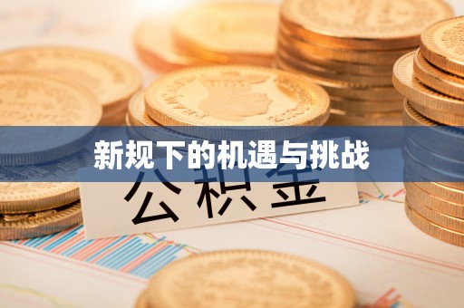 西陵新规下的机遇与挑战