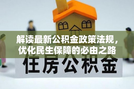 西陵解读最新公积金政策法规，优化民生保障的必由之路