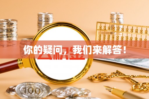 西陵你的疑问，我们来解答！