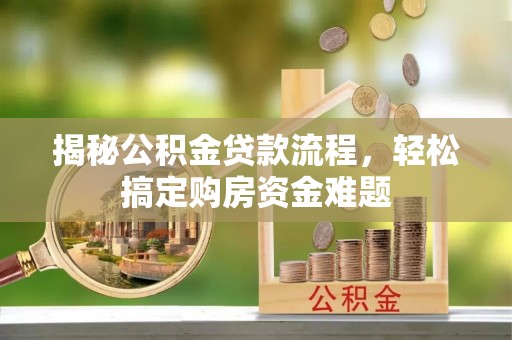 西陵揭秘公积金贷款流程，轻松搞定购房资金难题