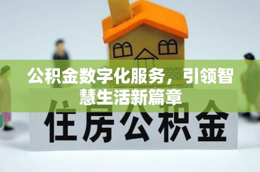 西陵公积金数字化服务，引领智慧生活新篇章