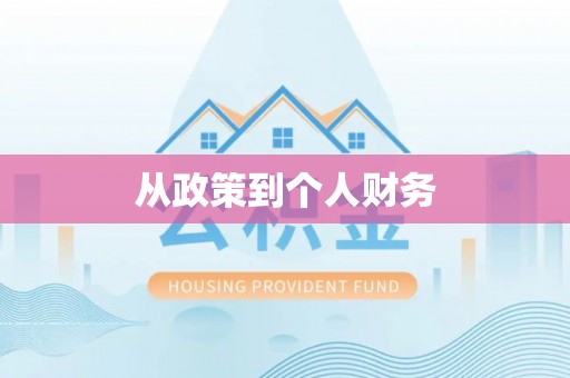 西陵从政策到个人财务