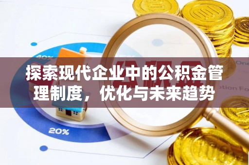 西陵探索现代企业中的公积金管理制度，优化与未来趋势
