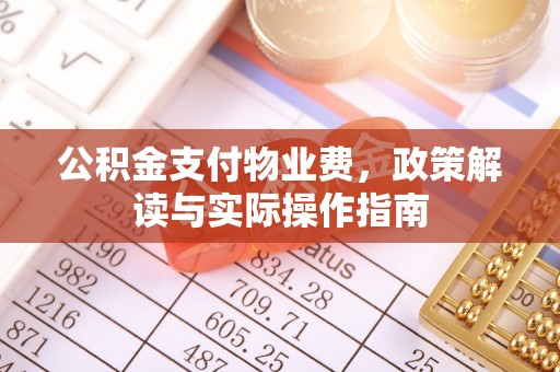 西陵公积金支付物业费，政策解读与实际操作指南