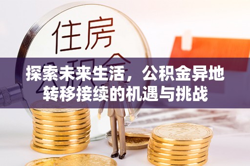 西陵探索未来生活，公积金异地转移接续的机遇与挑战