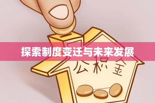 西陵探索制度变迁与未来发展