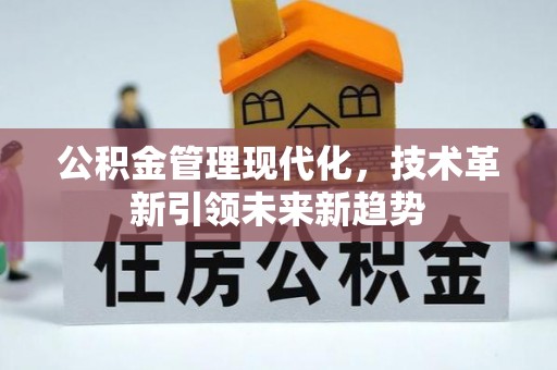 西陵公积金管理现代化，技术革新引领未来新趋势