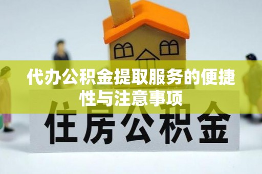 西陵代办公积金提取服务的便捷性与注意事项