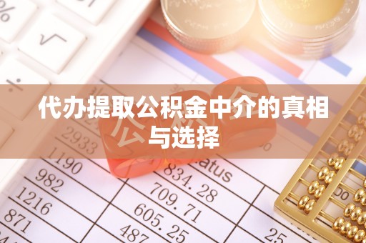 西陵代办提取公积金中介的真相与选择