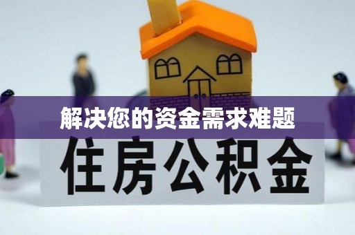 西陵解决您的资金需求难题