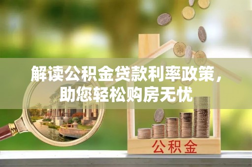西陵解读公积金贷款利率政策，助您轻松购房无忧