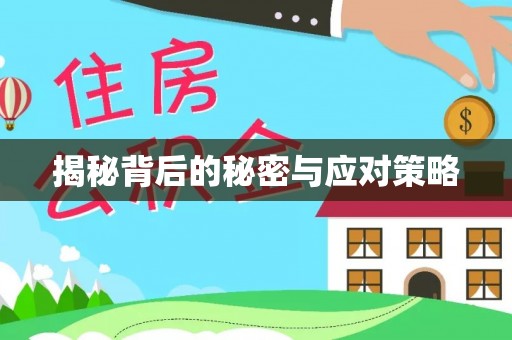 西陵揭秘背后的秘密与应对策略