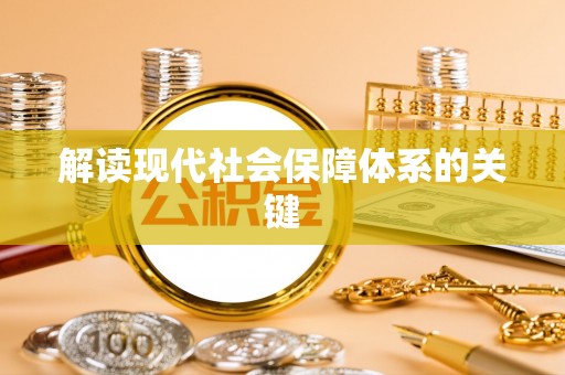 西陵解读现代社会保障体系的关键