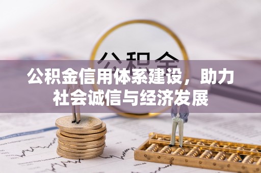 西陵公积金信用体系建设，助力社会诚信与经济发展
