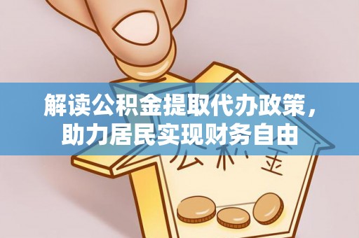 西陵解读公积金提取代办政策，助力居民实现财务自由