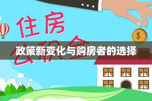 西陵政策新变化与购房者的选择