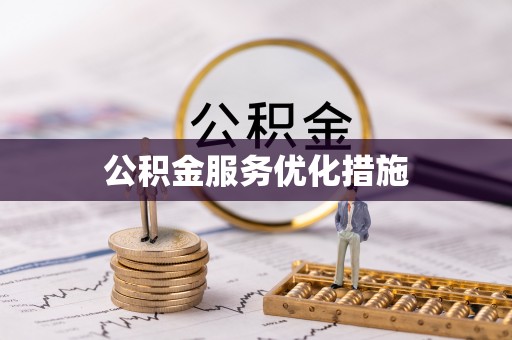 西陵公积金服务优化措施