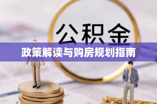 西陵政策解读与购房规划指南
