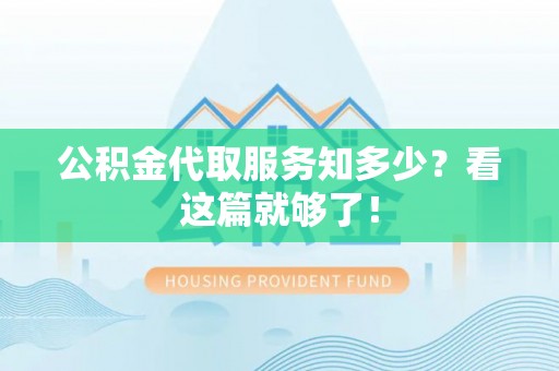 西陵公积金代取服务知多少？看这篇就够了！