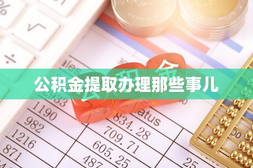 西陵公积金提取办理那些事儿