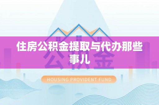 西陵住房公积金提取与代办那些事儿