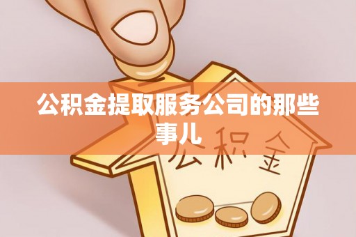 西陵公积金提取服务公司的那些事儿
