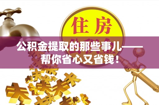 西陵公积金提取的那些事儿——帮你省心又省钱！