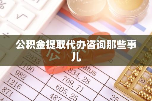 西陵公积金提取代办咨询那些事儿
