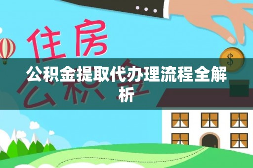 西陵公积金提取代办理流程全解析