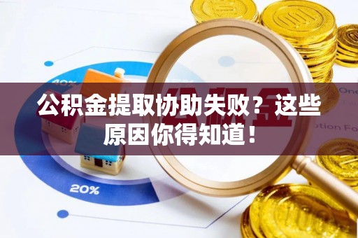 西陵公积金提取协助失败？这些原因你得知道！