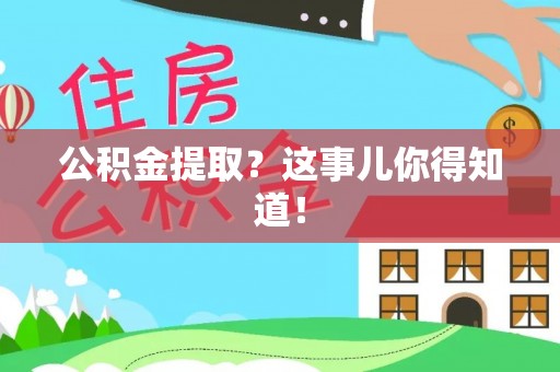西陵公积金提取？这事儿你得知道！