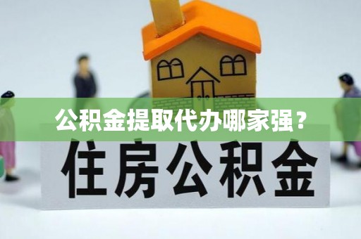 西陵公积金提取代办哪家强？