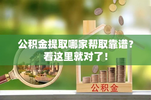 西陵公积金提取哪家帮取靠谱？看这里就对了！
