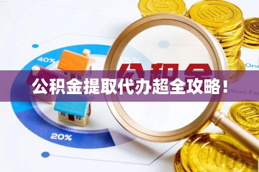 西陵公积金提取代办超全攻略！