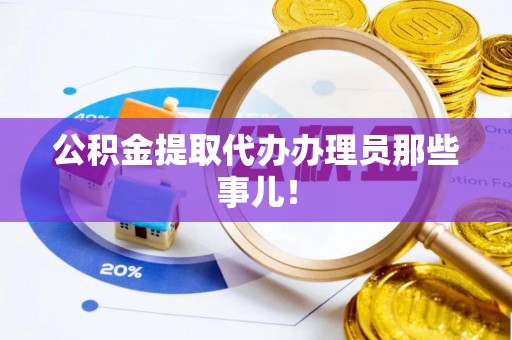 西陵公积金提取代办办理员那些事儿！