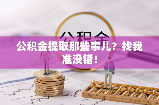 西陵公积金提取那些事儿？找我准没错！